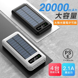モバイルバッテリー 大容量 小型 ソーラー充電 高速充電 スマホ充電器 20000mAh 軽量 薄型 モバ充 機内持ち込み 5台同時充電 照明機能 iPhone/Android対応 PSE認証済み 3in1ケーブル 非常用 緊急用 災害 登山 旅行 出張 送料無料