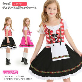 ハロウィン衣装 ディアンドル風コスチューム 仮装 ワンピース 変装 可愛い コスプレ ドレス 文化祭 女の子 コスチューム キッズ おもしろ 幼稚園 ハロウィン服 小学生 子供服 演出 ハロウィーン イベント パーティー 100cm 110cm 120cm 130cm 140cm 150cm 160cm