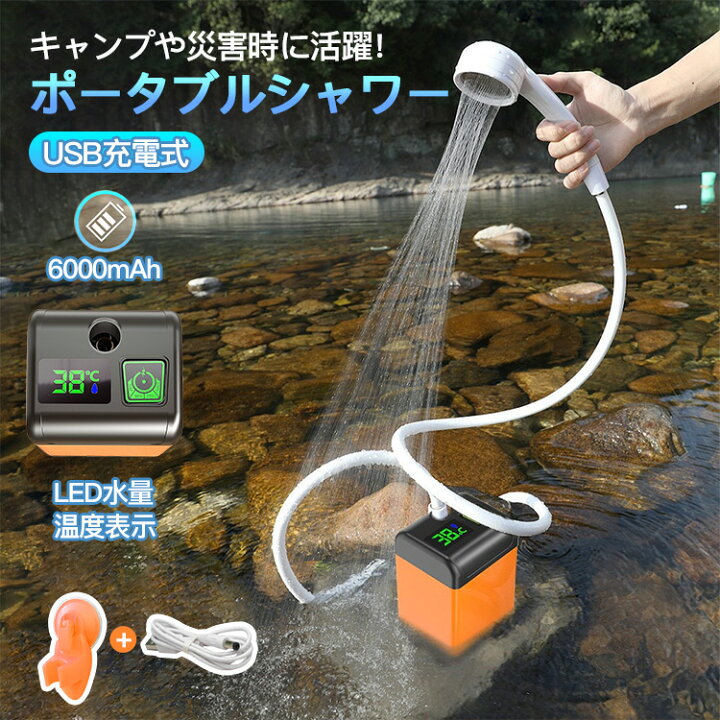 楽天市場】ポータブルシャワー お風呂 温水 アウトドアシャワー USB 
