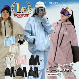 一部即納「楽天1位取得 高品質＆大人気」9タイプ スキーウェア スノーボードウェア レディース メンズ 上下セット セットアップ 中綿 裏起毛 撥水 防風 ボードウェア スノボ ウェア スノーボード スノボー スキー スノボーウェア スノーウェア トップス ズボン