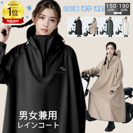 「クーポンで200円off」「楽天18冠達成」レインコート 自転車 通学 通勤 リュック レインポンチョ アウトドア キャンプ 防災 バイク 安全ロング丈 クリア視野 レディース メンズ 雨 軽量 防水 雨具 膝が濡れない 撥水 安全 男女兼用 おしゃれ レインウエア かっぱ 収納袋付き
