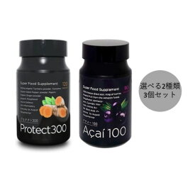 アビオス アサイー100 x90粒 / プロテクト300 x120粒 2種から選べる：3個セット (3本セット abios サプリ サプリメント 美容)【アサイ ターメリック オーガニック ウコン クルクミン健康 ダイエット ミネラル 栄養】