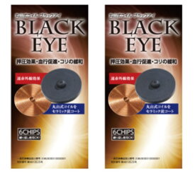 丸山式コイル ブラックアイ 6個入り 2個セット (ユニカ yunica 丸山修寛 Black Eye 遠赤外線コイル)【電磁波 対策 防止 ブロッカー パッチ スマホ 丸山アレルギークリニック 一般医療機器】cpn1