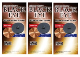 丸山式コイル ブラックアイ 6個入り 3個セット (ユニカ yunica 丸山修寛 Black Eye 遠赤外線コイル)【電磁波 対策 防止 ブロッカー パッチ スマホ 丸山アレルギークリニック 一般医療機器】cpn1