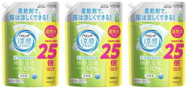 花王 ハミング 涼感テクノロジー スプラッシュグリーン つめかえ 1000ml 3個セット (kao 柔軟剤 詰め替え )【24時間消臭 抗菌効果】cpn1