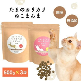 アニマルワン たまのカリカリねこまんま 500g 2種から選べる (3袋セット アニマル・ワン キャットフード ドライフード 国産 無添加 猫 ご飯 シニア 成猫)【猫用自然食 養生食 ネコ グルテンフリー 国内産 無添加】