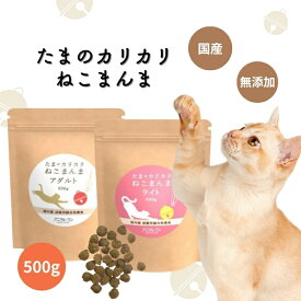 アニマルワン たまのカリカリねこまんま 500g 2種から1個選べる アニマル・ワン キャットフード ドライフード 国産 無添加 猫 ご飯 シニア 成猫 猫用自然食 養生食 ネコ グルテンフリー 国内産 無添加