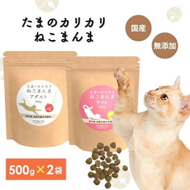 アニマルワン たまのカリカリねこまんま 500g 選べる2個セット (2袋セット) アニマル・ワン キャットフード ドライフード 国産 無添加 猫 ご飯 シニア 成猫 猫用自然食 養生食 ネコ グルテンフリー 国内産 無添加