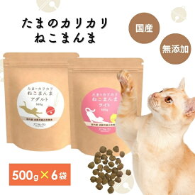 アニマルワン たまのカリカリねこまんま 500g 2種から選べる：6個セット (6袋セット アニマル・ワン キャットフード ドライフード 国産 無添加 猫 ご飯 シニア 成猫)【猫用自然食 養生食 ネコ グルテンフリー 国内産 無添加】