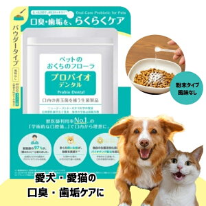 プロバイオデンタルPET 粉末タイプ 9.8gプレミアモード 風味なし 猫 犬 小動物用 歯磨き サプリ 乳酸菌 ふりかけ 口臭 歯垢【口内炎 歯肉炎 歯周病 歯石 シニア デンタルケア お口すっきり】