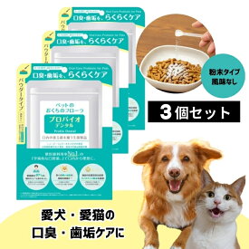 プロバイオデンタルPET 粉末タイプ 9.8g 3個セット (プレミアモード 風味なし 猫 犬 小動物用 歯磨き サプリ 乳酸菌 ふりかけ 口臭 歯垢)【口内炎 歯肉炎 歯周病 歯石 シニア デンタルケア お口すっきり】