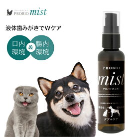 プロバイオミスト PROBiO mist 80ml (アマナグレイス ペット用歯みがき デンタルケア}オーラルケア 虫歯 口臭 犬 猫 歯周病 歯槽膿漏 歯磨き ハミガキ スプレー