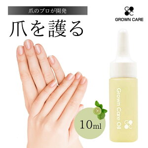 Grown Care オイル 10ml 送料別 グロウンケア キューテクルケアオイル グロウンケアオイル グローンケアオイル コートネイルケア ネイルオイル 爪 保湿 オイル 剥離 二枚爪 乾燥 ジェルネイル 潤