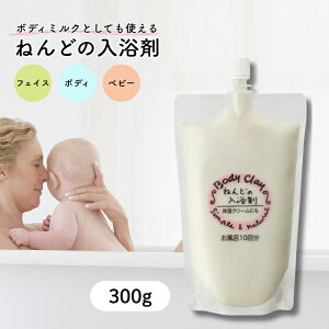 ボディクレイ ねんどの入浴剤 300g 送料別 (粘土 保湿 モンモリロナイト)泥パック 毛穴 黒ずみ 角質 除去 乾燥肌 敏感肌 無添加 赤ちゃん スキンケア バスケア