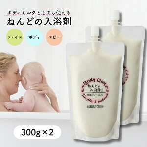 ボディクレイ ねんどの入浴剤 300g 2個セット (粘土 保湿 モンモリロナイト)泥パック 毛穴 黒ずみ 角質 除去 乾燥肌 敏感肌 無添加 赤ちゃん スキンケア バスケア