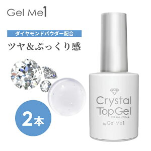 ジェルミーワン GM クリスタルトップジェル 12ml 2個セット (2本セット Gelme1 ジェルネイル トップコート ツヤ ぷっくり感 長持ち )【拭き取り不要 ノンワイプ セルフネイル ジェル 簡単 初心