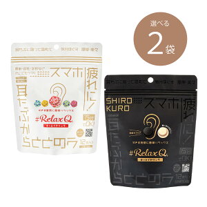 RelaxQ ほっとイヤリング 12個(2個×6袋) 2種から選べる2個セット (2袋セット) リラキュ 温活 ホットイヤリング ほっと イヤリング relax Q 耳たぶ 温める グッズ リラックス リラックスキュー 耳