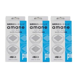 オムコ東日本 amane 天音 塩素除去カートリッジ 2個入り 3個セット (3箱セット あまね 節水 日本製 )【ストップ機能付 水量調節 水圧 節約 】
