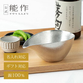 【公式】能作 片口 - 大 容量365cc 名入れ対応 ギフト梱包可能 ギフト 記念品 プレゼント 退職祝い 還暦祝い 内祝い 結婚祝い お中元 夏ギフト