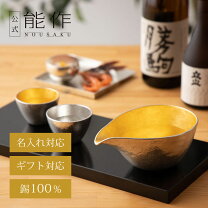 楽天市場】能作 酒器セット 片口大の通販