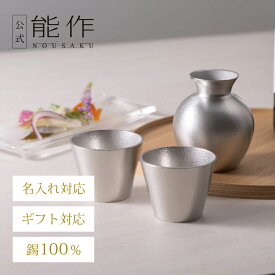 【公式】能作 錫徳利・錫猪口 2ヶセット（桐箱入） 名入れ対応 ギフト梱包可能 ギフト 記念品 プレゼント 還暦祝い 内祝い 結婚祝い