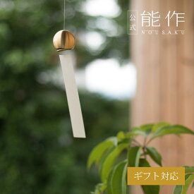 【公式】能作 風鈴 - marumaru ギフト梱包可能 ギフト 記念品 プレゼント 還暦祝い 内祝い 結婚祝い