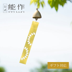 【公式】能作 風鈴 - ひまわり ギフト梱包可能 ギフト 記念品 プレゼント 還暦祝い 内祝い 結婚祝い