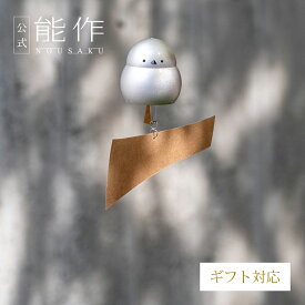【公式】能作 風鈴 - シマエナガ　ギフト梱包可能 ギフト 記念品 プレゼント 還暦祝い 内祝い 結婚祝い