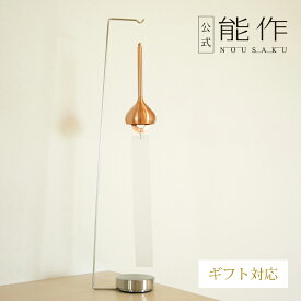 【公式】能作 風鈴スタンド ギフト梱包可能 ギフト 記念品 プレゼント 還暦祝い 内祝い 結婚祝いお歳暮 冬ギフト クリスマス