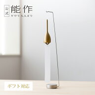【公式】能作 風鈴スタンド ギフト梱包可能 ギフト 記念品 プレゼント 還暦祝い 内祝い 結婚祝い