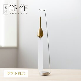 【公式】能作 風鈴スタンド ギフト梱包可能 ギフト 記念品 プレゼント 還暦祝い 内祝い 結婚祝い