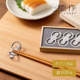 【公式】能作 箸置 - 8 - 5ヶ入 ギフト梱包可能 ギフト 記念品 プレゼント 還暦祝い 内祝い 結婚祝い