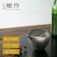 【公式】能作片口 - まどか　名入れ対応 ギフト梱包可能 ギフト 記念品 プレゼント 還暦祝い 内祝い 結婚…