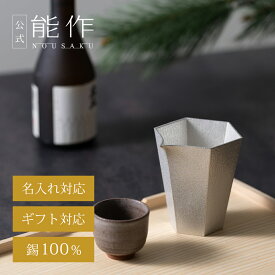 【公式】能作 片口 - 六　名入れ対応 ギフト梱包可能 ギフト 記念品 プレゼント 還暦祝い 内祝い 結婚祝い