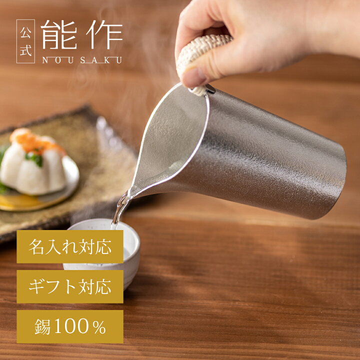 楽天市場】【公式】能作 ちろり - L 容量440cc 名入れ対応 ギフト梱包 