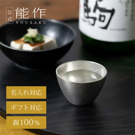 【公式】能作 ぐい呑 容量90cc 名入れ対応 ギフト梱包可能 ギフト 記念品 プレゼント 退職祝い 還暦祝い 内祝い 結婚祝い
