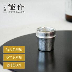 【公式】能作 ぐい呑 - 竹 容量60cc 名入れ対応 ギフト梱包可能 ギフト 記念品 プレゼント 退職祝い 還暦祝い 内祝い 結婚祝い