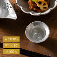 【公式】能作 嬉し器 容量55cc 名入れ対応 ギフト梱包可能 ギフト 記念品 プレゼント 還暦祝い 内祝い 結…