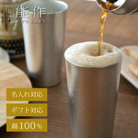 【公式】能作 ビアカップ 容量270cc 名入れ対応 ギフト梱包可能 ギフト 記念品 プレゼント 退職祝い 還暦祝い 内祝い 結婚祝い