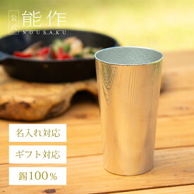 【公式】能作 ビアカップ - 浮造り（うづくり） 容量270cc 名入れ対応 ギフト梱包可能 ギフト 記念品 プレゼント 退職祝い 還暦祝い 内祝い 結婚祝い