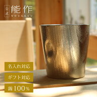 【公式】能作 NAJIMIタンブラー - 浮造り（うづくり） 容量390cc 名入れ対応 ギフト梱包可能 ギフト 記念…