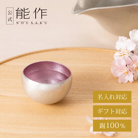 【公式】能作 Kuzushi - Yure - ミニ - 淡桜　名入れ対応 ギフト梱包可能 ギフト 記念品 プレゼント 還暦祝い 内祝い 結婚祝い