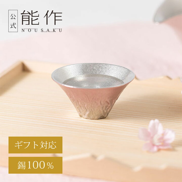 楽天市場】【公式店限定】【公式】能作 ぐい呑 - 桜富士 ギフト梱包 