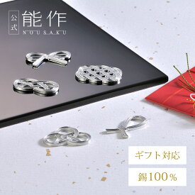 【公式】能作 箸置 - 結び - 5ヶ入 ギフト梱包可能 ギフト 記念品 プレゼント 還暦祝い 内祝い 結婚祝い