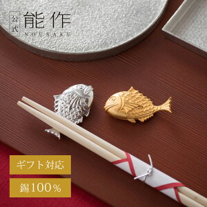 【公式】能作 鯛のはしおき - 2ヶ入 ギフト梱包可能 ギフト 記念品 プレゼント 還暦祝い 内祝い 結婚祝い