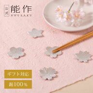 【公式】能作 箸置 - 花ばな - 5ヶ入 ギフト梱包可能 ギフト 記念品 プレゼント 還暦祝い 内祝い 結婚祝い