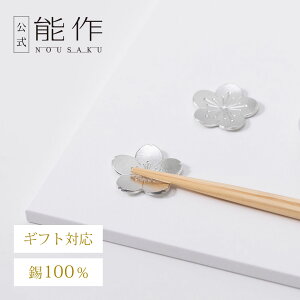 【公式】能作 ほんの気持ちギフト(箸置-「花ばな」梅・桜2ヶセット) ギフト梱包可能 ギフト 記念品 プレゼント 還暦祝い 内祝い 結婚祝い