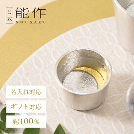 【公式】能作 ぐい呑 - 月 - 金箔 容量45cc 名入れ対応 ギフト梱包可能 ギフト 記念品 プレゼント 退職祝い 還暦祝い 内祝い 結婚祝い