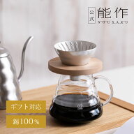【公式店限定】【公式】能作 V60ドリッパー - SUZU - S　ギフト梱包可能 ギフト 記念品 プレゼント 還暦…