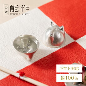【公式】能作 干支ぐい呑　ギフト梱包可能 ギフト 記念品 プレゼント 退職祝い 還暦祝い 内祝い 結婚祝い